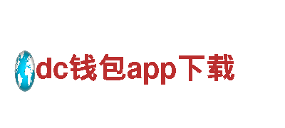 专注创新，dc钱包app下载游戏开发公司